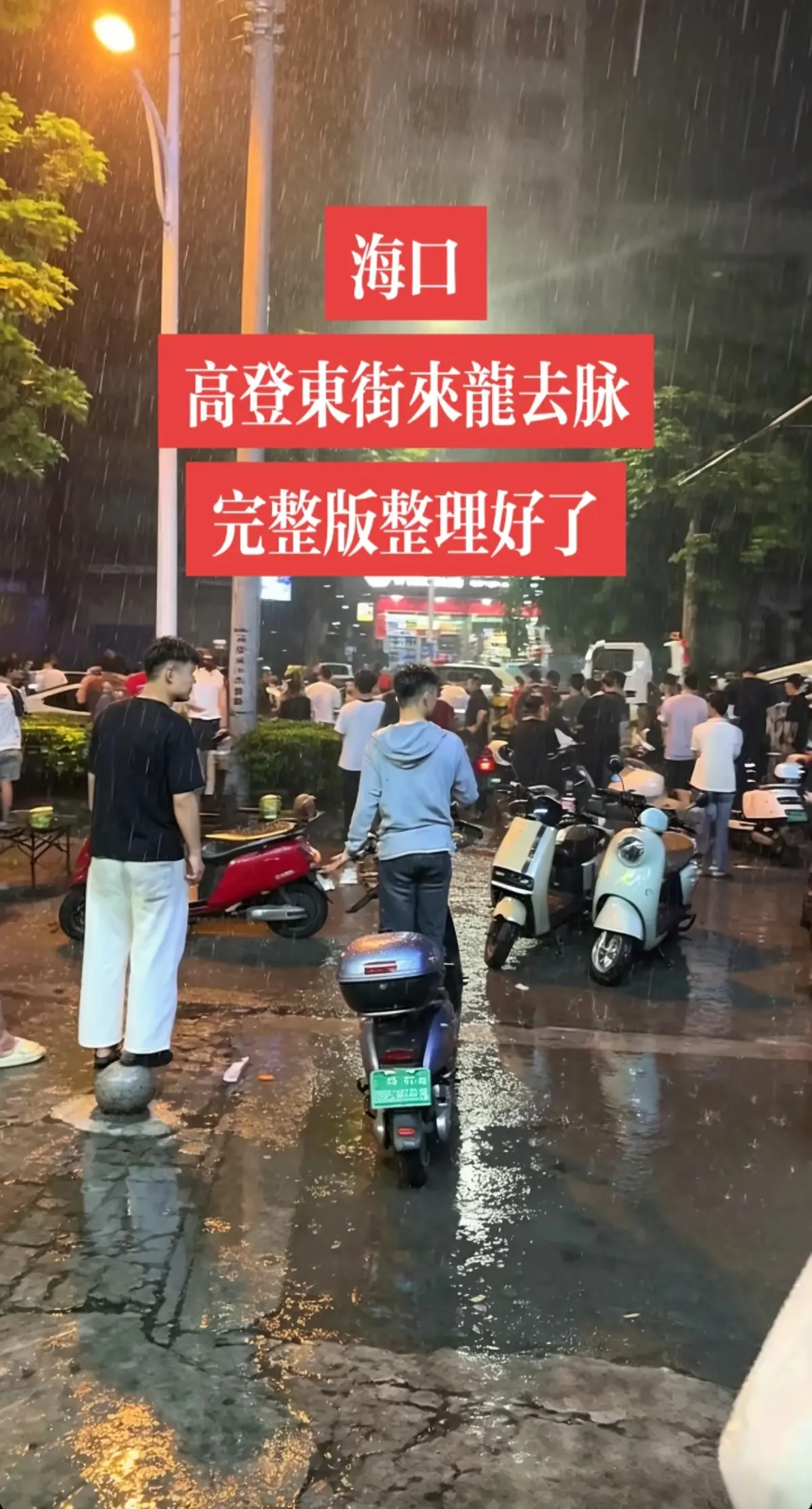 免费在线观看《海口高登东街事件》女孩男孩现场视频，无广告流畅播放，事件全过程未删减，海口高登东街事件超高清呈现！