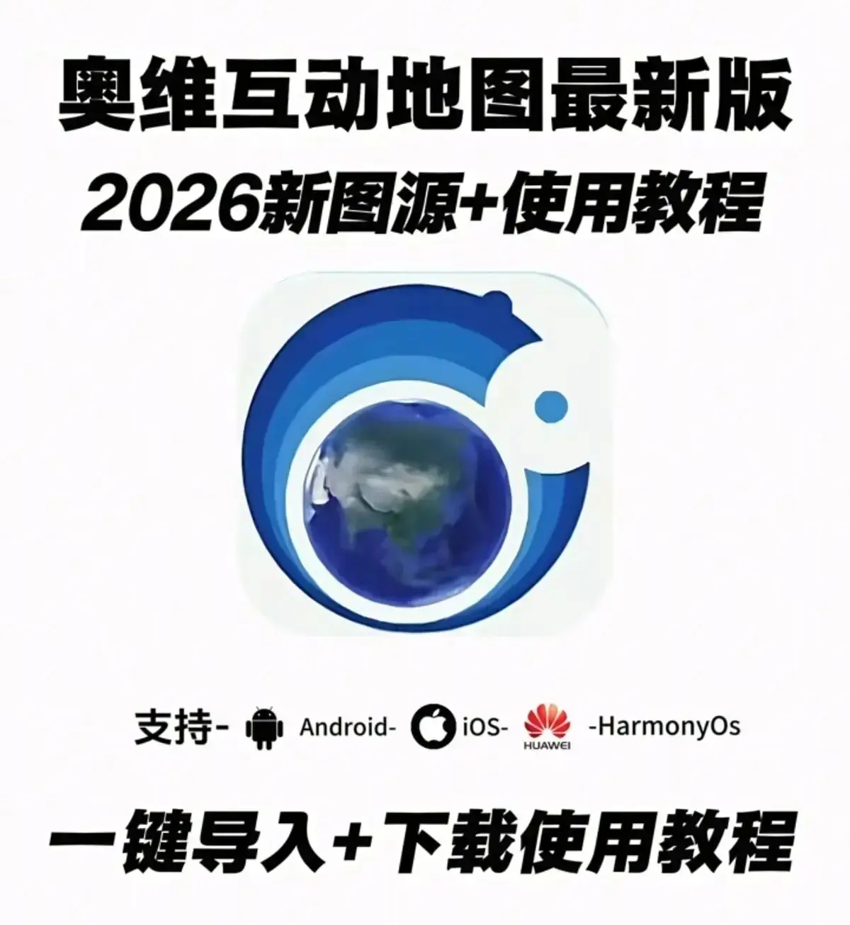 《奥维互动地图手机版》2026年6月最新版，免费下载教程及安装包下载地址全揭秘，奥维互动地图手机版等你来用！