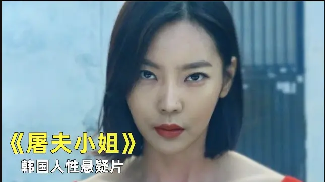 韩国电影《屠夫小姐》HD高清全集在线观看_《屠夫小姐》无删减版免费播放--星空影视无广告畅享