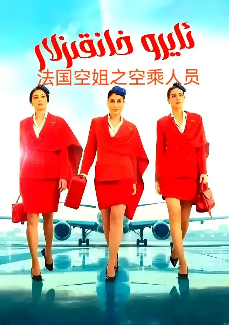 法国啄木鸟电影《法国空姐》未删减版1080P高清免费在线观看-法国剧情电影《法国空姐》无广告完整版在线观看-星空影视《法国空姐》超清全片持续有效
