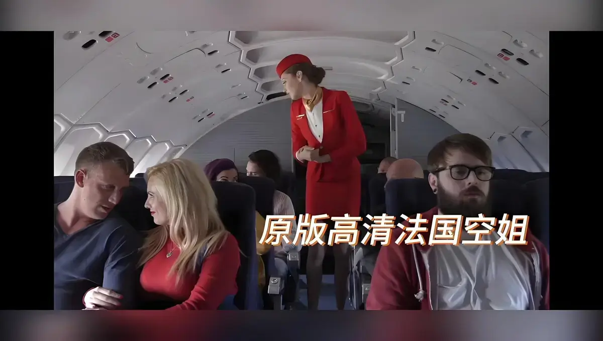 欧美电影《法国空姐》无删减高清版HD-国语配音法国空姐超清完整版-免费在线流畅播放-星辰影院