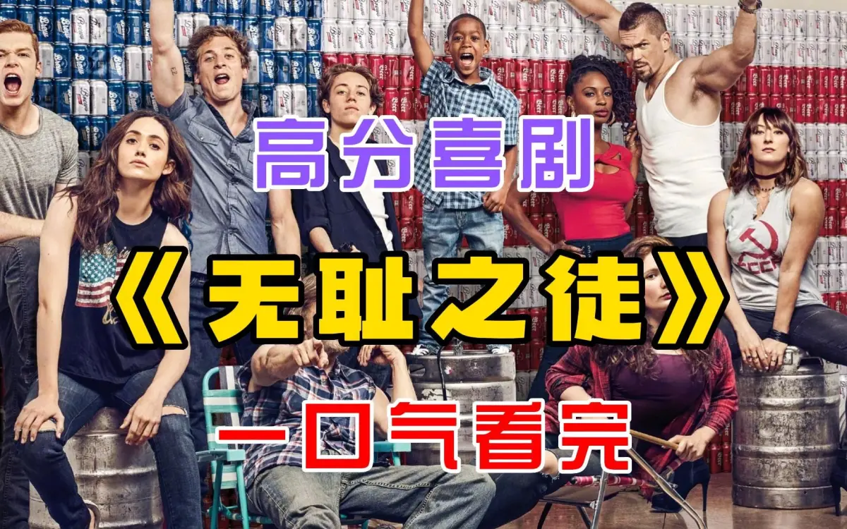 电视美剧《无耻之徒Shameless》第1 - 11季中英文字幕未删减完整版，1080P蓝光画质，百度云/夸克网盘免费在线看！