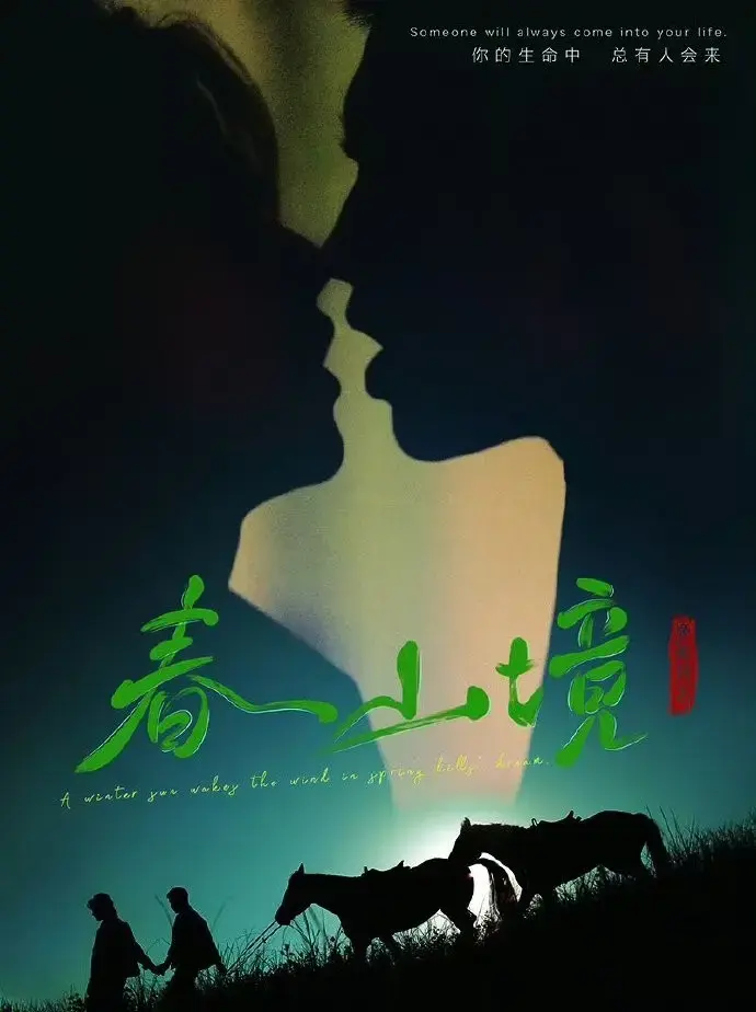 《春山境》1080P高清免费在线观看-2026环大陆双男主爱情剧《春山境》全集无删减在线看-星辰影院