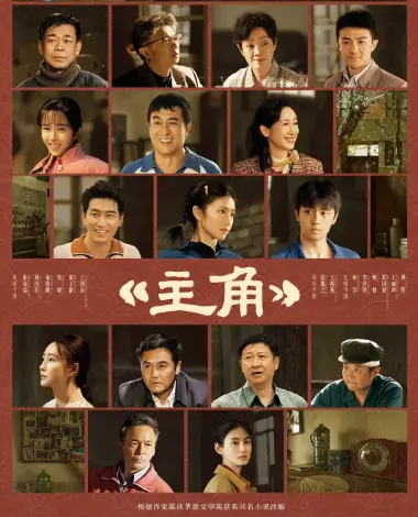 《主角》全剧无广告在线观看-2026电视剧《主角》完整版高清资源-持续有效更新
