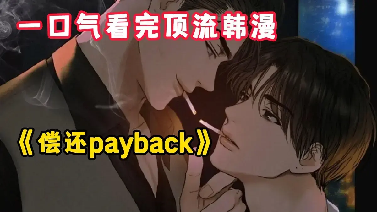 韩漫《偿还/Payback》台版免费读，完结内容一次看够_偿还payback漫画1 - 95话高清完整版_《偿还/Payback》别等啦