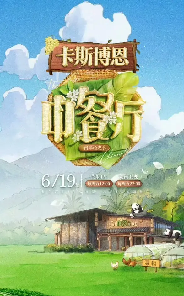 《中餐厅·南洋拾光季》1080P高清免费在线观看-2026综艺《中餐厅·南洋拾光季》全季无删减流畅播放-星辰影院
