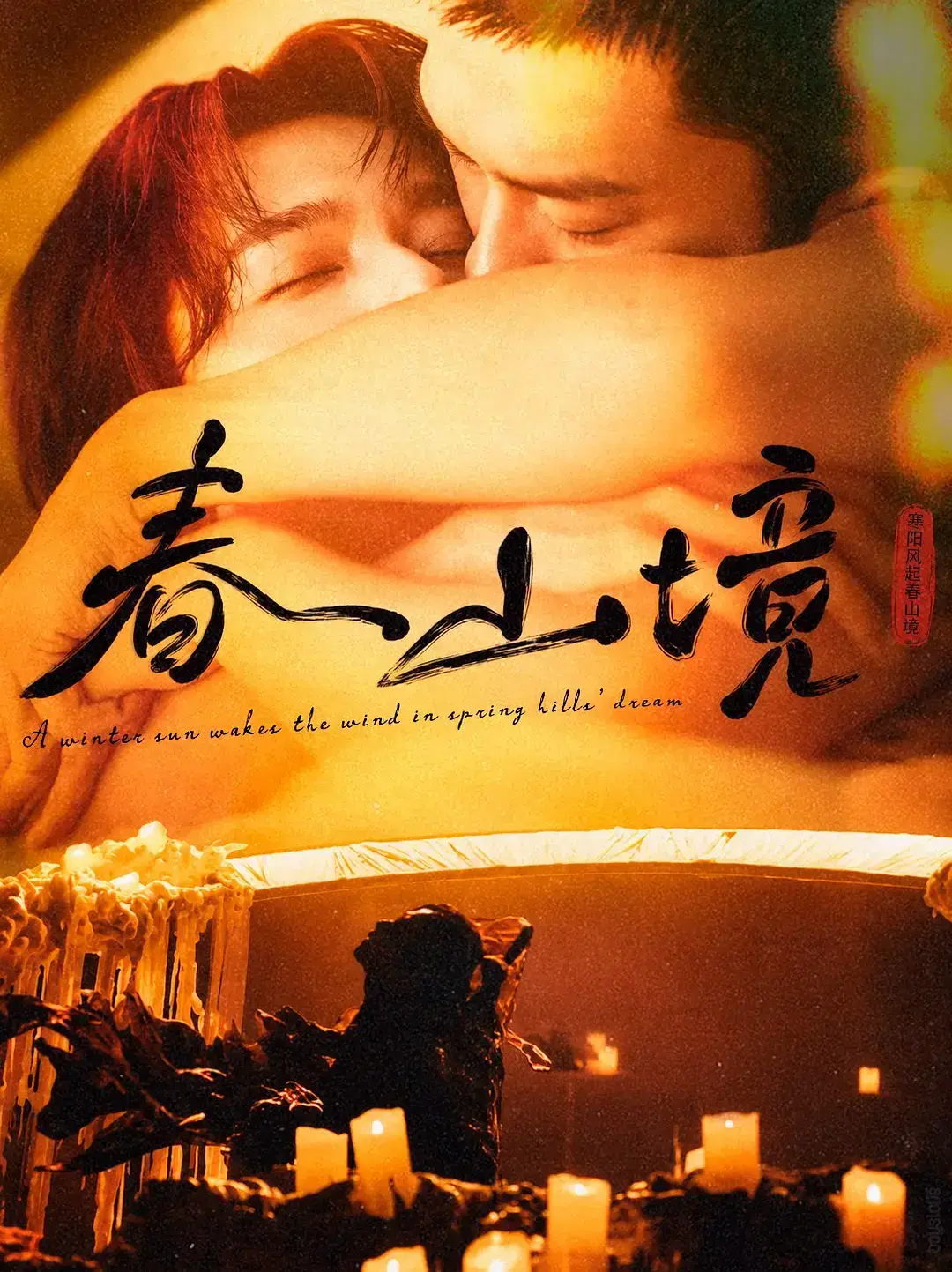 《春山境》短剧完整版HD高清免费在线看-2026热门电视剧《春山境》无广告纯净极速播放-VS影院