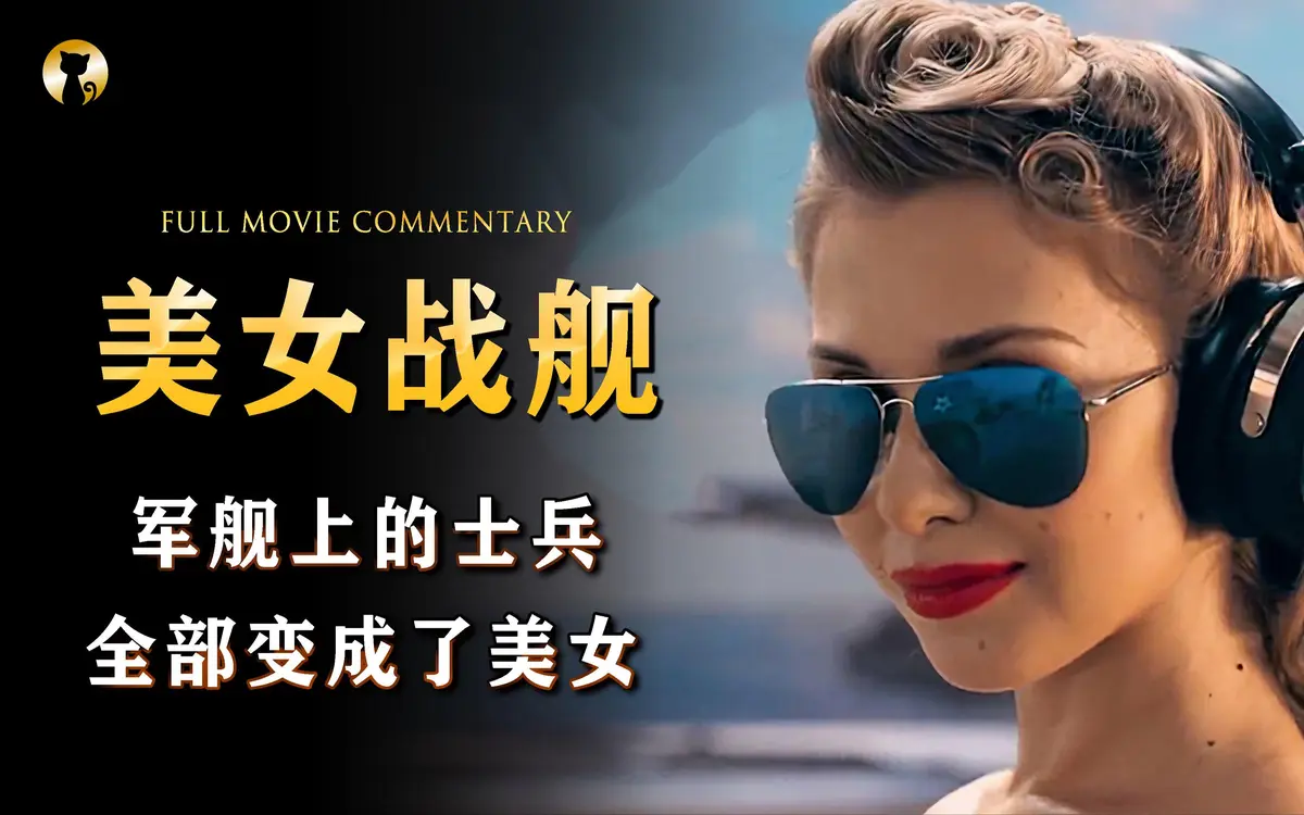 法国满天星电影《军舰上的女兵》全集高清免费在线观看_电影《军舰上的女兵》HD高清完整版无广告在线观看