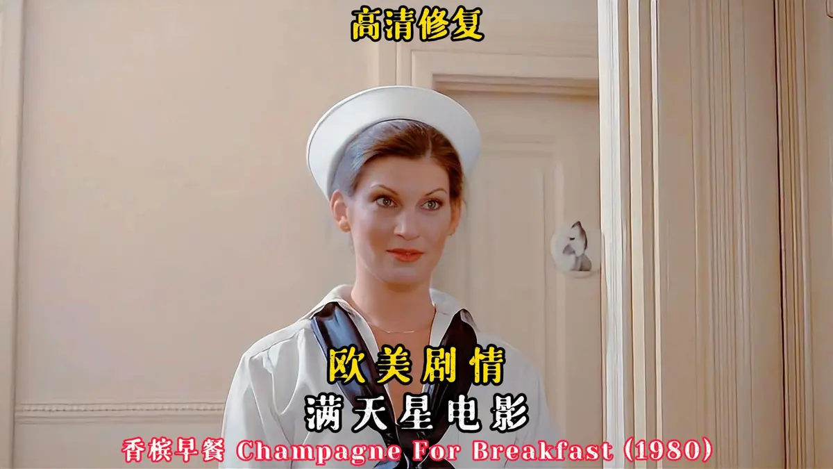 复古佳作欧美经典电影《香槟早餐》未删减版高清免费看，《香槟早餐》HD中字完整版在线享-快客影视
