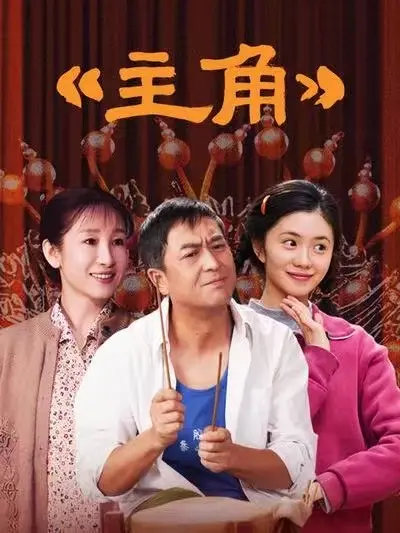 国剧《主角》全48集高清完整版免费在线观看，张嘉译主演精彩剧情，《主角》带你领略别样风采！