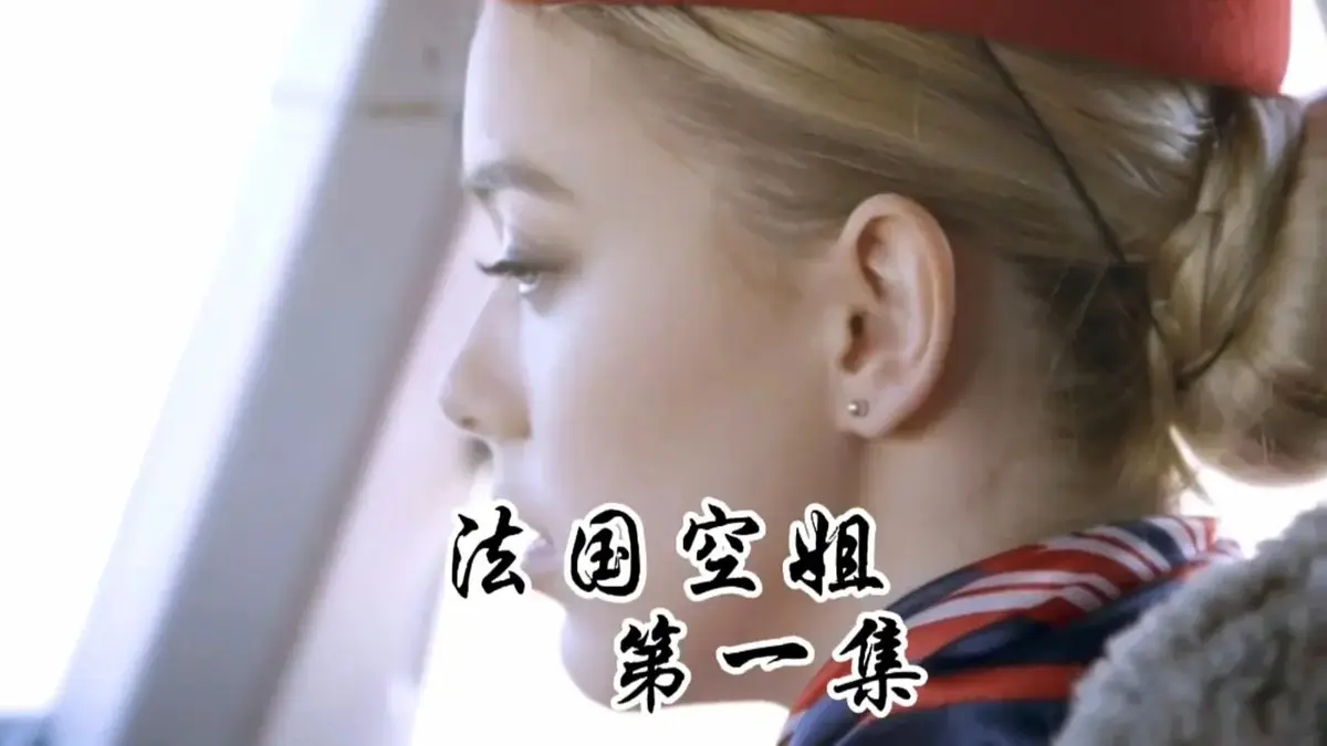《法国空姐2》超清完整版-满天星1080p画质，法版《法国空姐》1-3集无删减国语中字在线观看