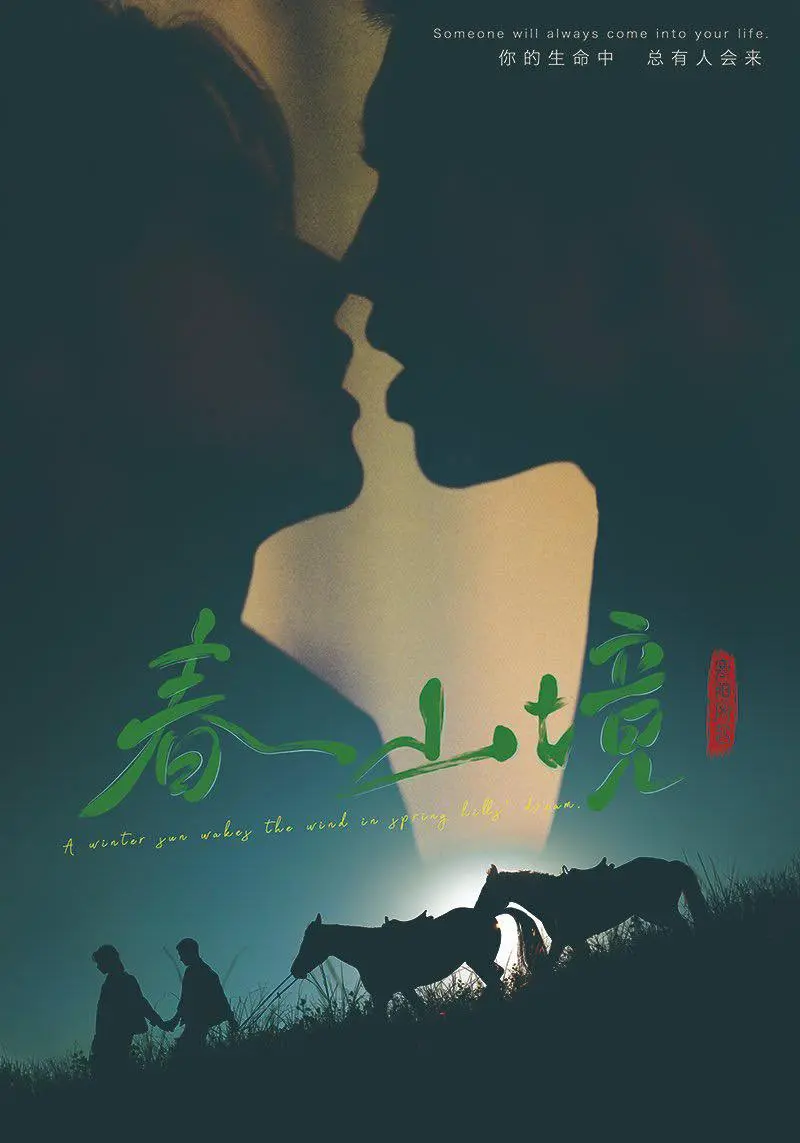 《春山境》蓝光高清免费看_2026热门电视剧《春山境》短剧完整版HD高清在线观看-星空影院-VS影院环大陆BL剧春山境无广告流畅播放