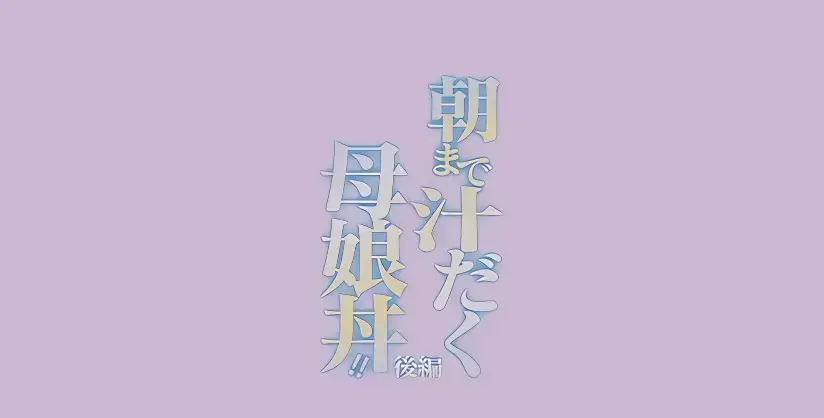 日漫《直到早上大汗淋漓母女丼》全季免费在线观看-HD高清无删减完整版-早晨大汗淋漓动漫精彩呈现-日漫母丼题材不容错过