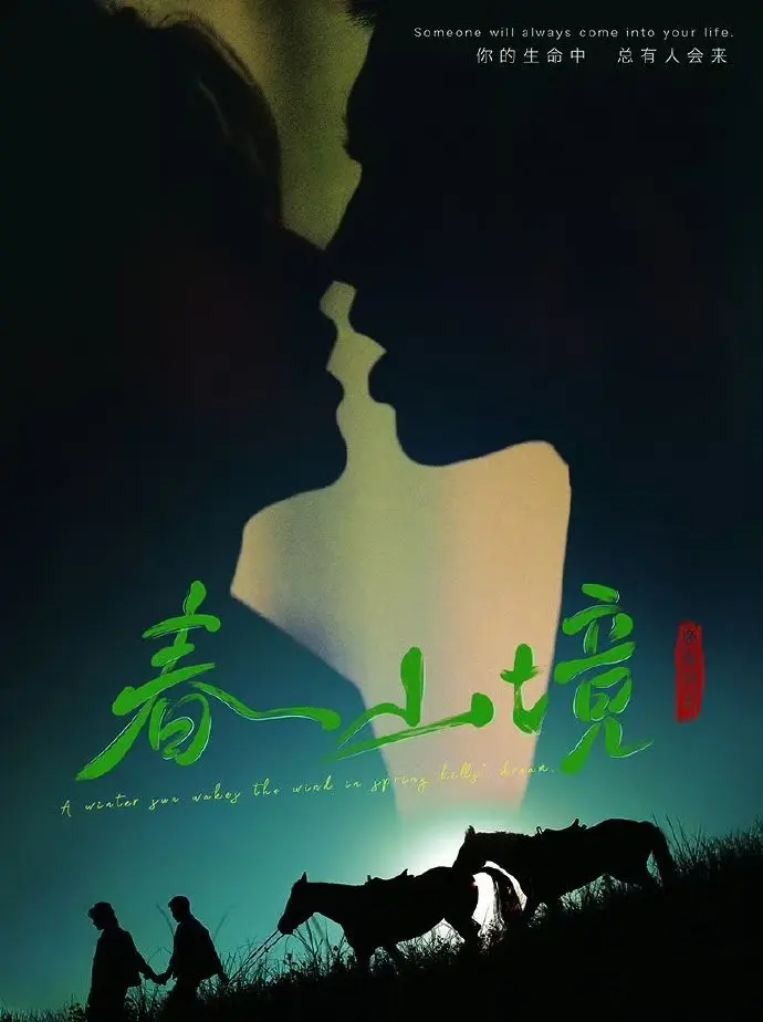 《春山境》蓝光画质免费在线观看-2026高分BL双男主短剧《春山境》完整版无广告流畅播放-VS影院