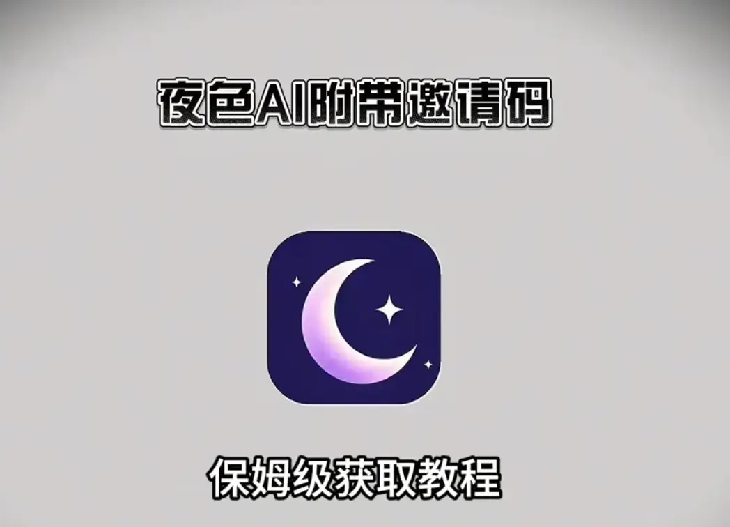 《夜色ai》APP下载安装注册教程来啦，附带邀请码开启精彩AI聊天，夜色ai各版本资源一键获取