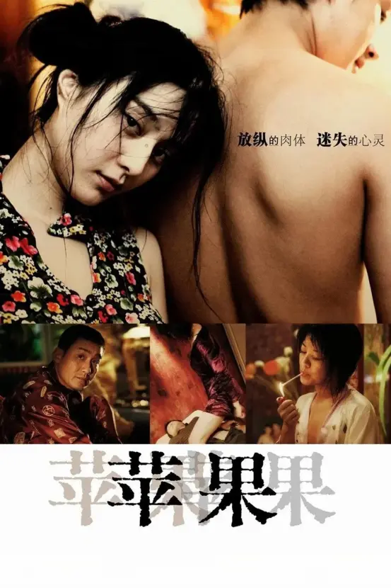 范冰冰主演国产电影《苹果》未删减版1080P高清免费在线播放_口碑国产电影《苹果》完整版无广告在线观看-优质影视资源网