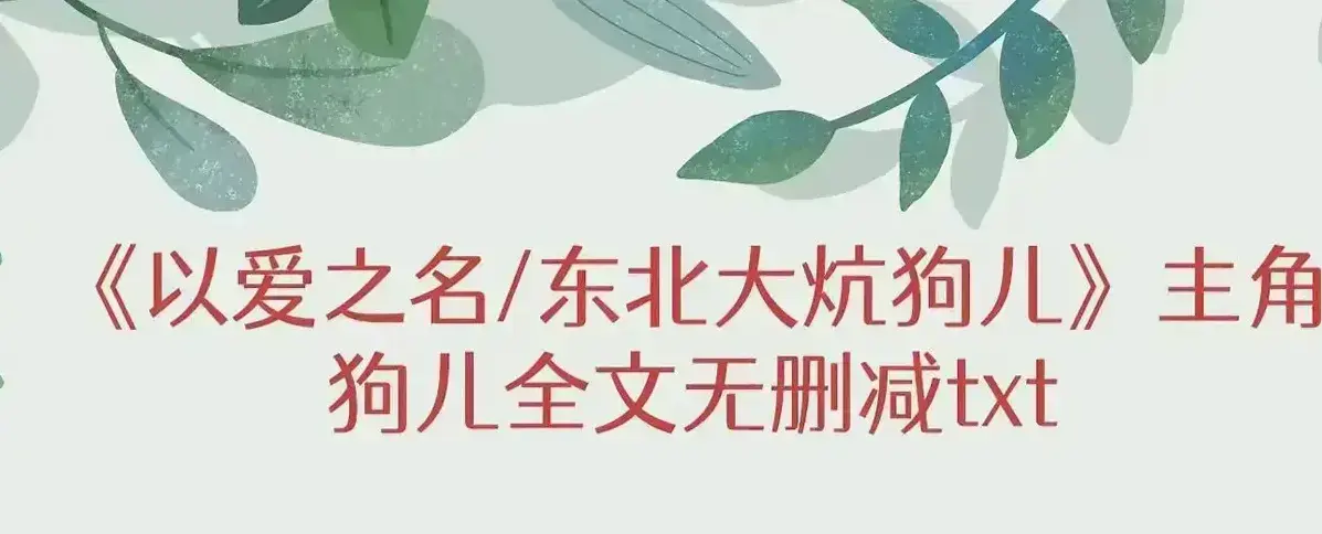 《东北大炕》狗儿全集在线观看 - 高清无广告畅享狗儿大结局 - 《东北大炕》狗儿番外揭秘，感受狗儿半生传奇