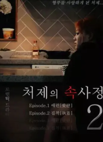 韩国电影《嫂嫂情事》完整版无删减免费看_《嫂嫂情事》超高清在线观看-经典片的魅力体验