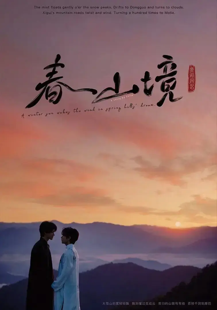 《寒阳风起春山境》未删减版全集在线播放_寒阳风起春山境完整版HD高清 - 可迅雷网盘下载