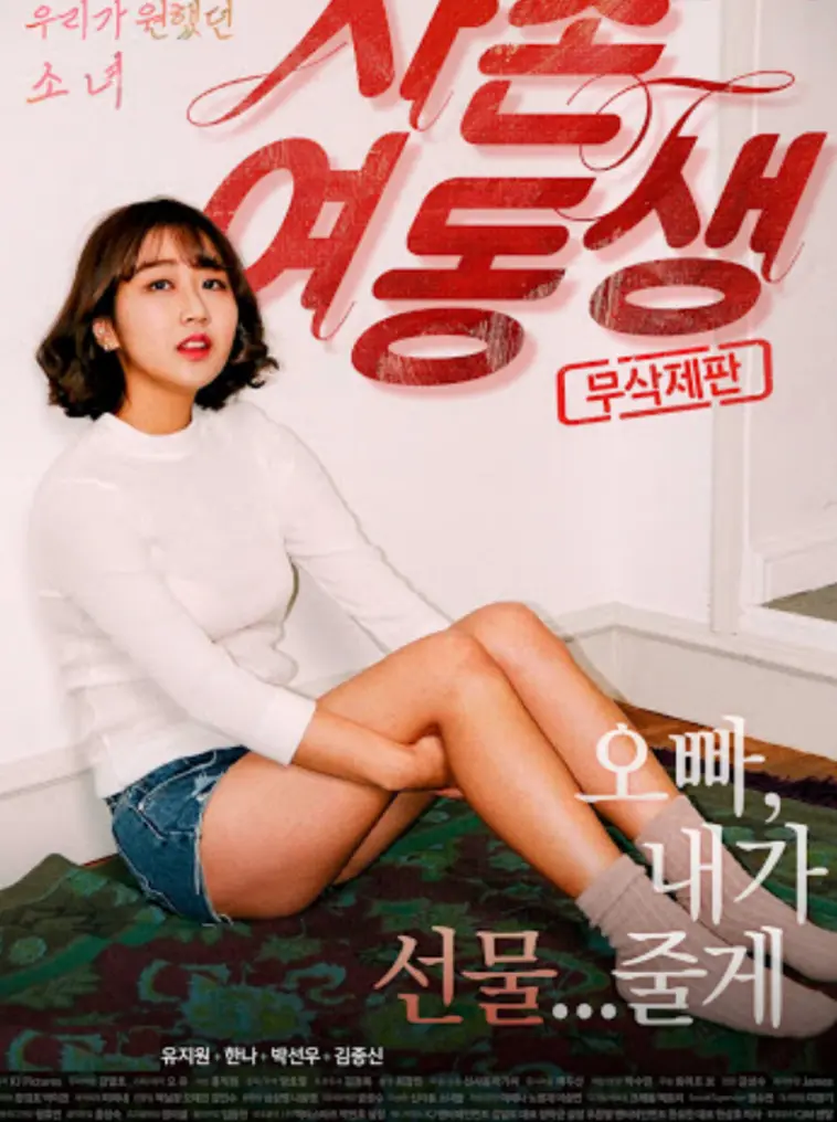 《表妹》高清HD无广告在线观看-韩国电影《表妹》全片无删减免费看-剧情片《表妹》在满天星电影与VS影院同步更新
