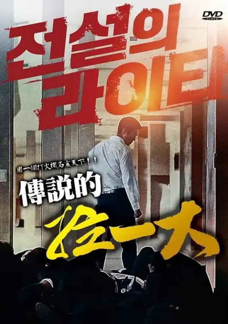 《传说的拉一大》全集无删减版-1080P高清画质《传说的拉一大》在线观看