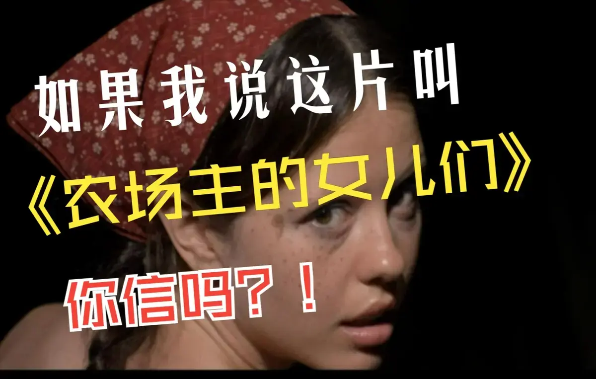 《农场主的女儿们》欧美片无广告免费看_4K高清《农场主的女儿们》全集播放 - 蜜桃影院_2026《农场主的女儿们》原声未删 - 畅看影院