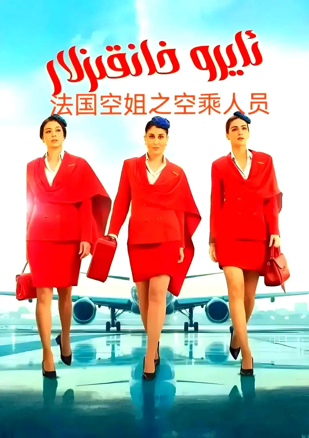 《法国空乘 3》夸克网盘免费资源获取-影视新视界