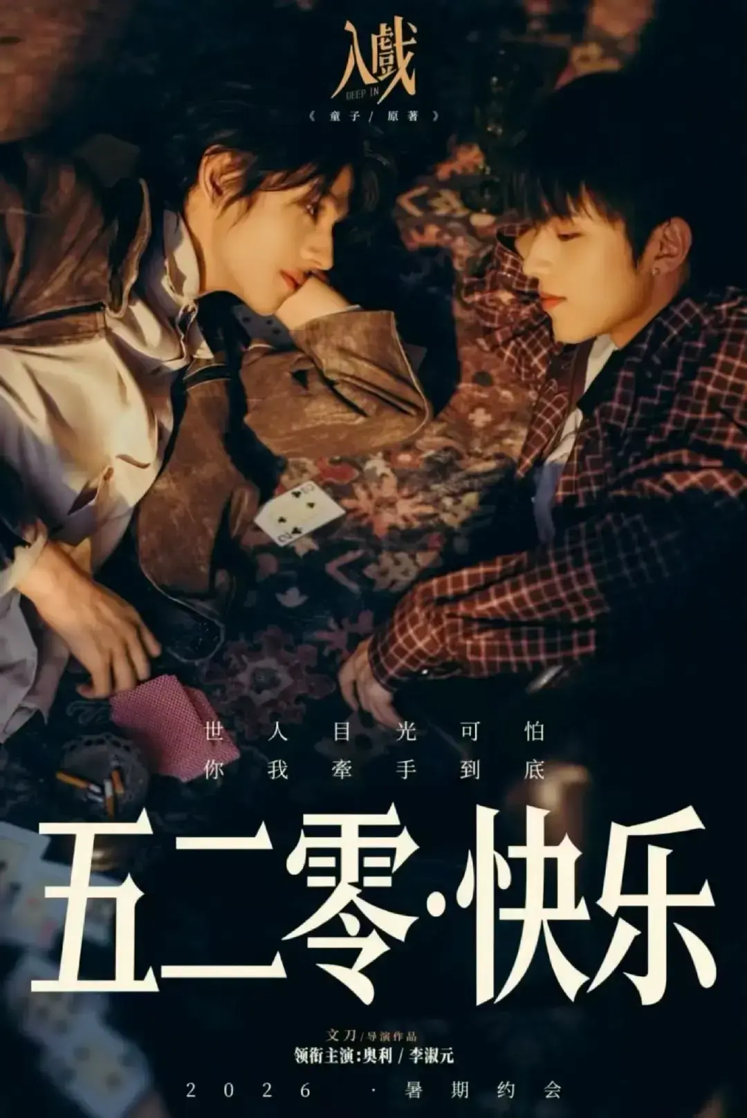 戏中戏里的虐恋佳作《入戏》，全集1080P无删减在线观看_星辰影院 《入戏》：搭档之间戏外动了真心