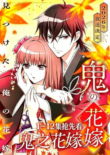 七月新番《鬼的新娘全集》HD高清播放，无广告流畅不卡顿，婚约背后故事精彩，AGE动漫带你免费看全集！