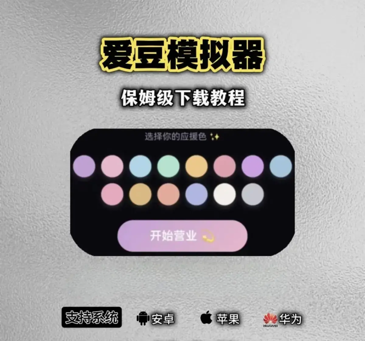 《爱豆模拟器手机端》