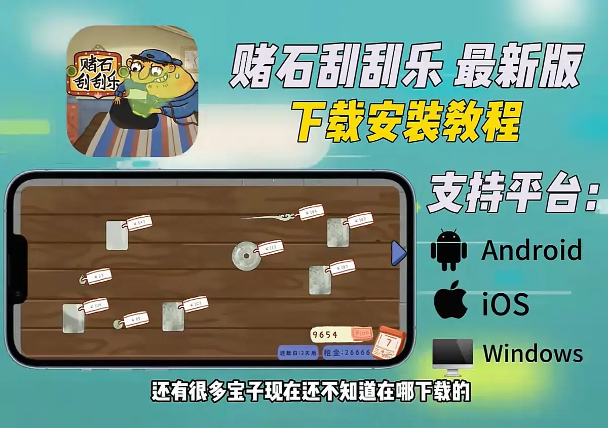 《赌石刮刮乐》Steam正版资源免费获取，全机型安装包直连下载，一站式安装教程，免复杂设置轻松玩赌石刮刮乐