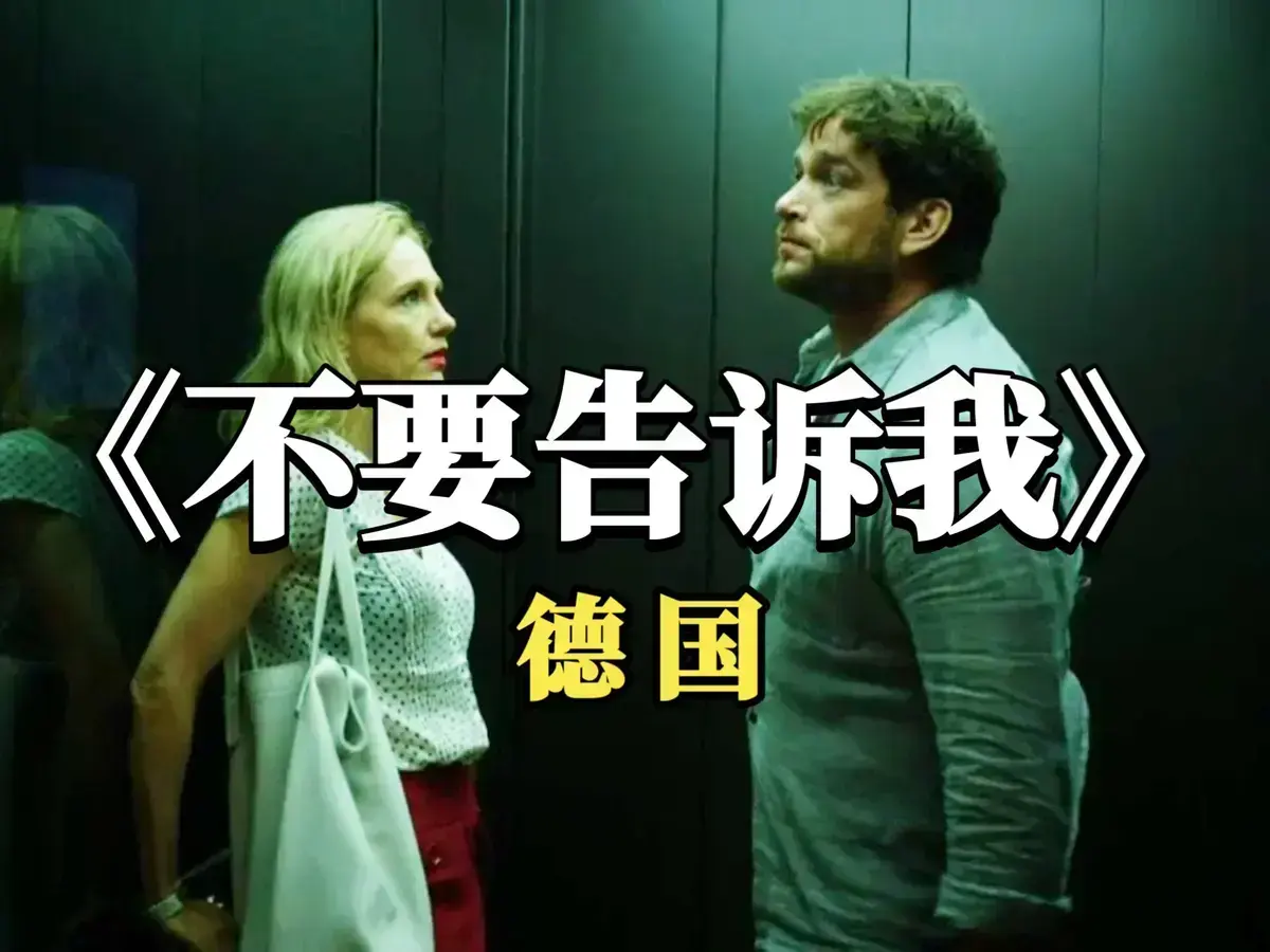 《不要告诉我》德国原版爱情片4K杜比全景声无删减在线免费看_《不要告诉我》高清全集收藏版-爱情佳作《不要告诉我》全片畅享-蜜桃影院