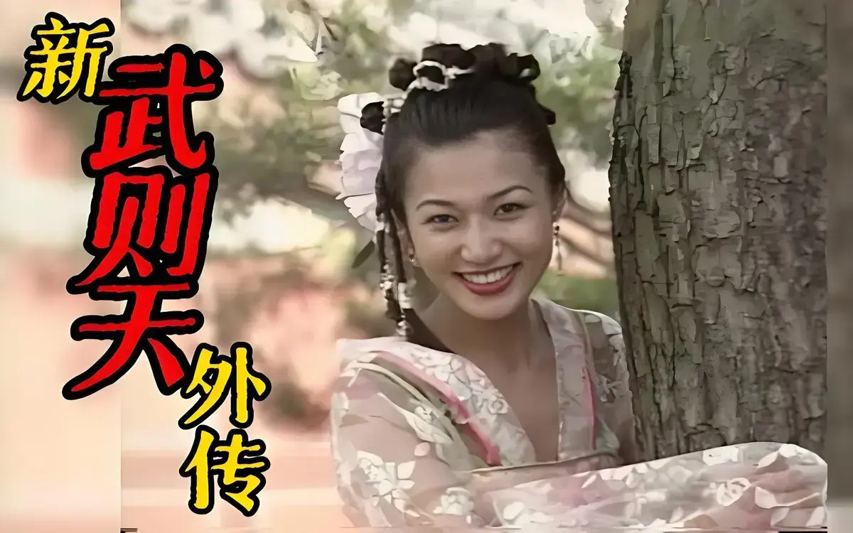 《武则天外传》