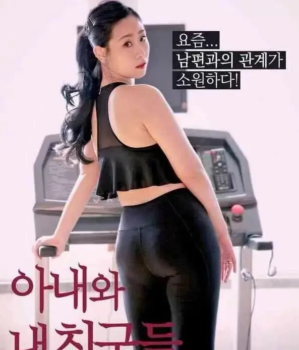 免费观看《我的妻子和我的朋友们》，体验妻子、朋友与家庭间的温情羁绊 - 韩剧高清全集在线看 - 感受真挚情感