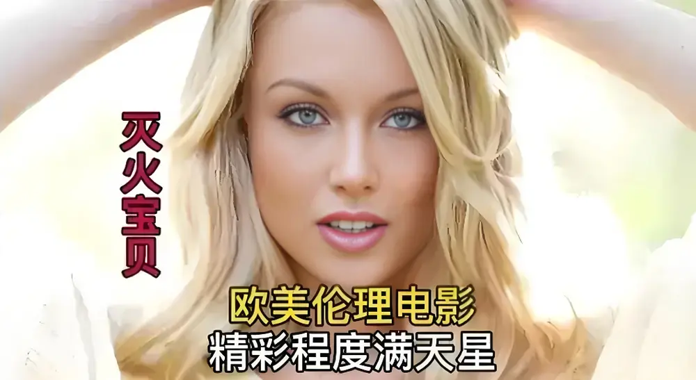 《灭火宝贝》HD高清无删减 - 剧情片在线观看首选 - 免费畅享《灭火宝贝》精彩内容