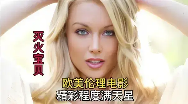 4K中字法国动作喜剧《灭火宝贝》免费在线观看-流畅不卡顿-2026电影《灭火宝贝》HD高清画质播放