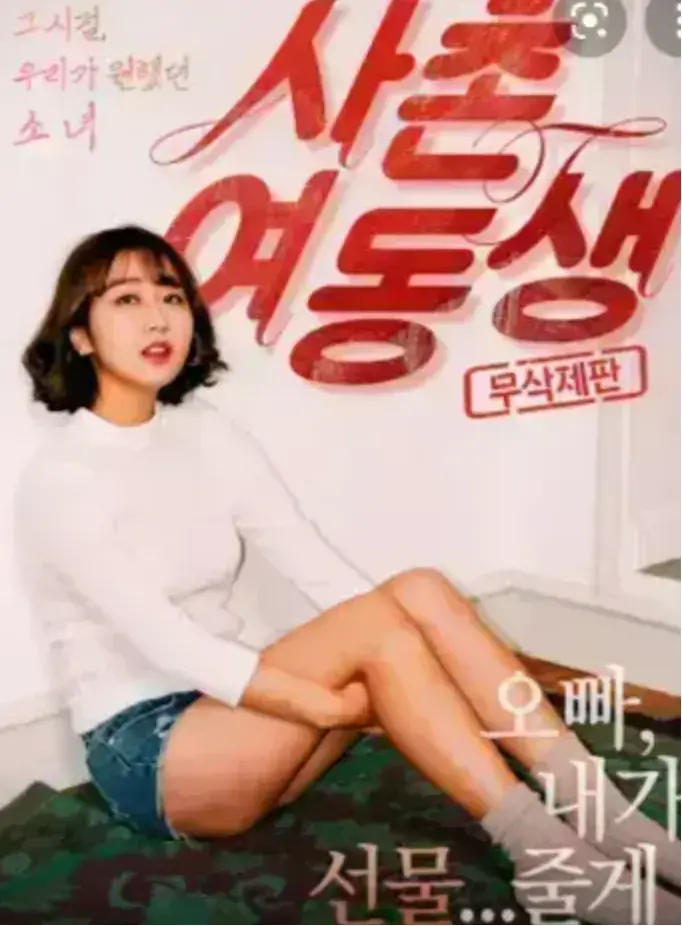 韩国电影《表妹》免费在线观看HD高清1080P未删减完整版-表妹1080P中字无广告流畅播放-免费看韩国电影
