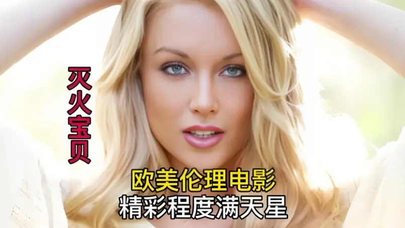 《灭火宝贝》剧情片免费在线观看，HD高清画质，无广告干扰，让你尽情领略灭火宝贝的独特魅力！