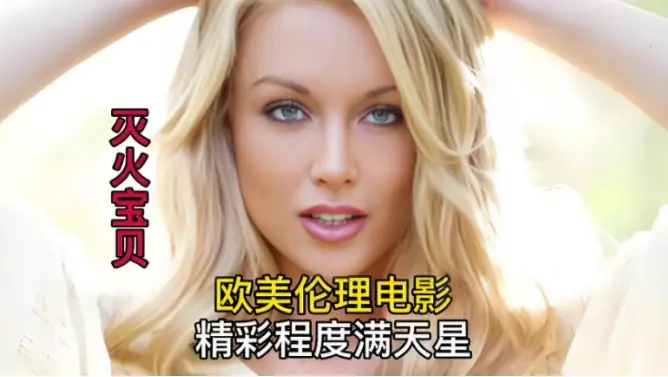 免费在线观看未删减剧情片《灭火宝贝》 - HD高清画质，无卡顿流畅播放，再度重温《灭火宝贝》魅力！