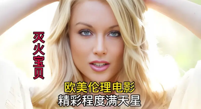 《灭火宝贝》HD高清完整版在线观看_中字免费流畅不卡顿_剧情类美国电影《灭火宝贝》全片在线