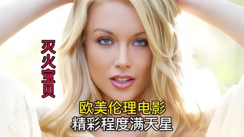 免费在线观看《灭火宝贝2》，HD高清画质无广告，剧情片无删减流畅播放，就在星辰影院！