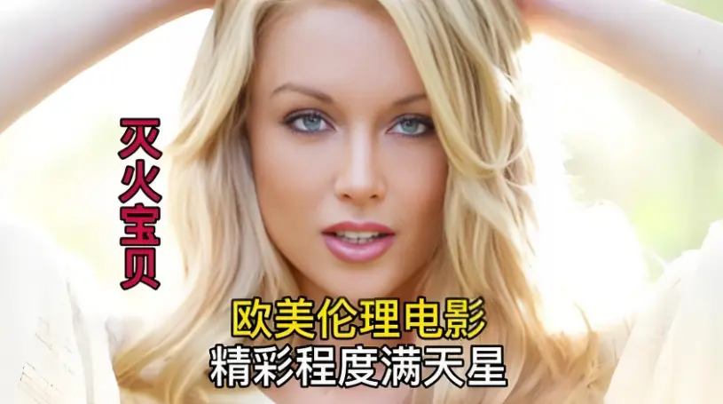 《灭火宝贝》未删减全片_HD中字高清免费_无广告在线观看_剧情片_美国电影《灭火宝贝》1080P高清完整版在线看