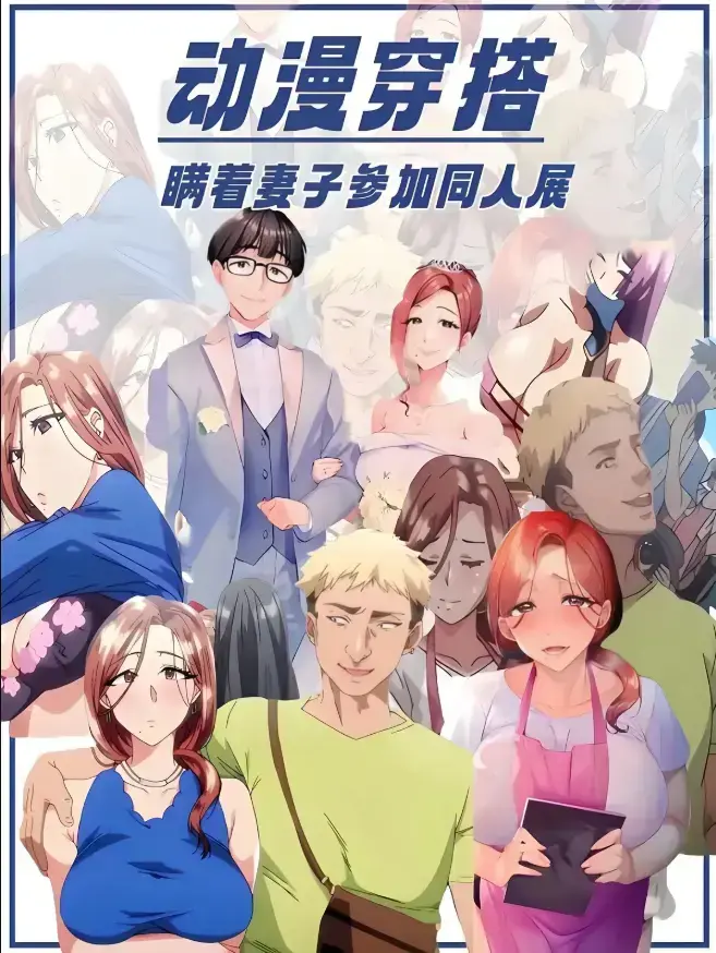 免费观看日本里番《不该瞒着妻子去漫展》，全2集蓝光原盘，无删减无广告，感受瞒着妻子去漫展的别样剧情！