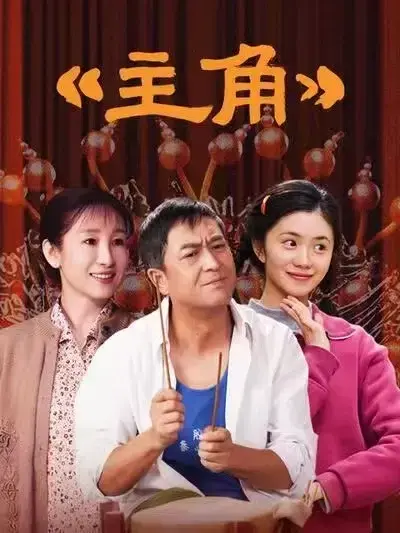 2026张艺谋执导剧情片《主角》全48集持续更新，张嘉译主演，免费高清无广告在线观看- VS影院