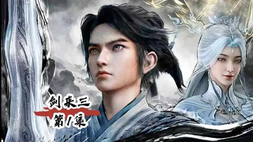 仙侠动漫《剑来 第三季》全季免费无广告观看 - 剑来第三季最新同步更新 - 感受守规矩和讲情义的两难困境