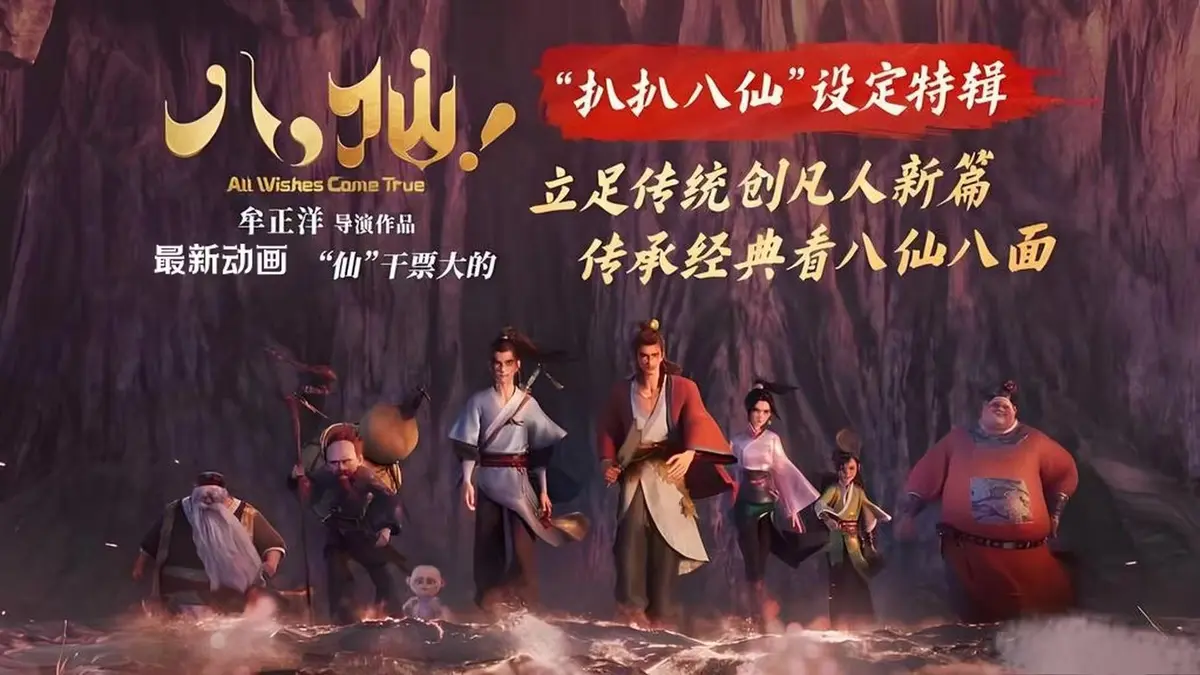 反套路喜剧动画《八仙》免费在线观看 - 最新无删减版 - 《八仙》呈现草根逆袭故事 - 1080P高清画质播放