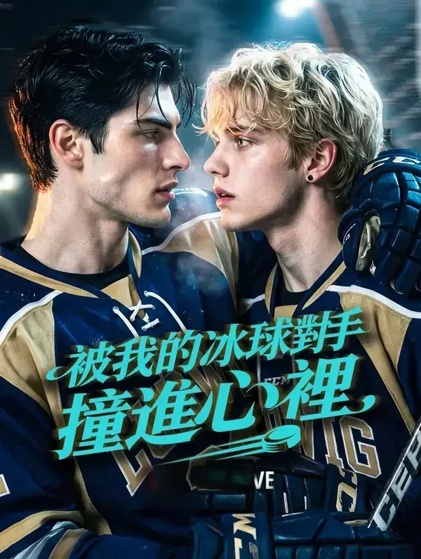 1080P高清《被我的冰球对手撞进心里》全季免费无广告在线观看_冰球对手死对头双向暗恋拉扯_不容错过《被我的冰球对手撞进心里》