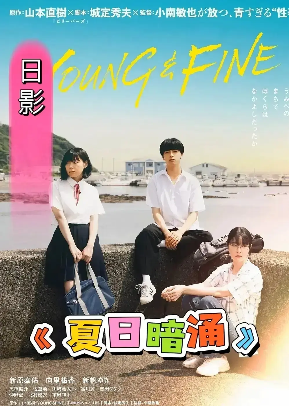 甜蜜恋爱氛围拉满！深夜解压必看《夏日暗涌》2026高分电影，高清中字资源免费获取，无广告在线畅看！