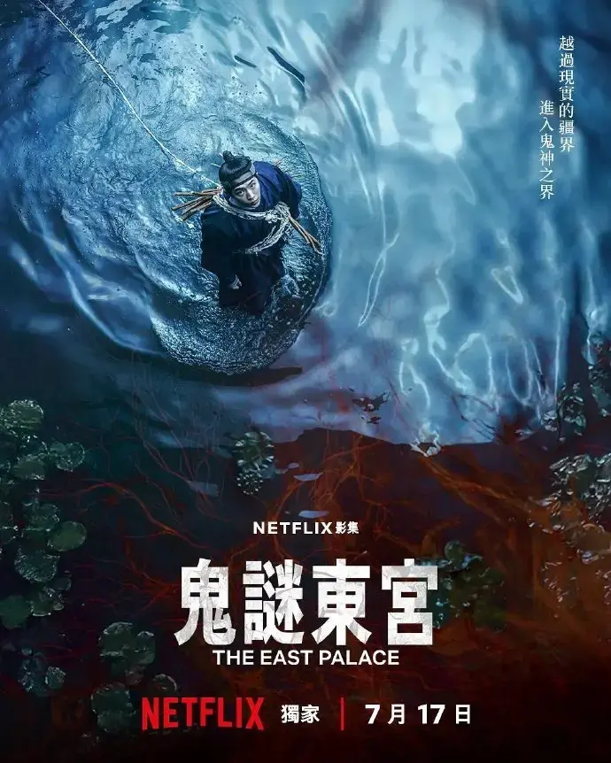 不容错过！7月上映电视剧《鬼谜东宫》抢先看，免费看全集无删减，获取《鬼谜东宫》详情介绍，1080P高清播放！