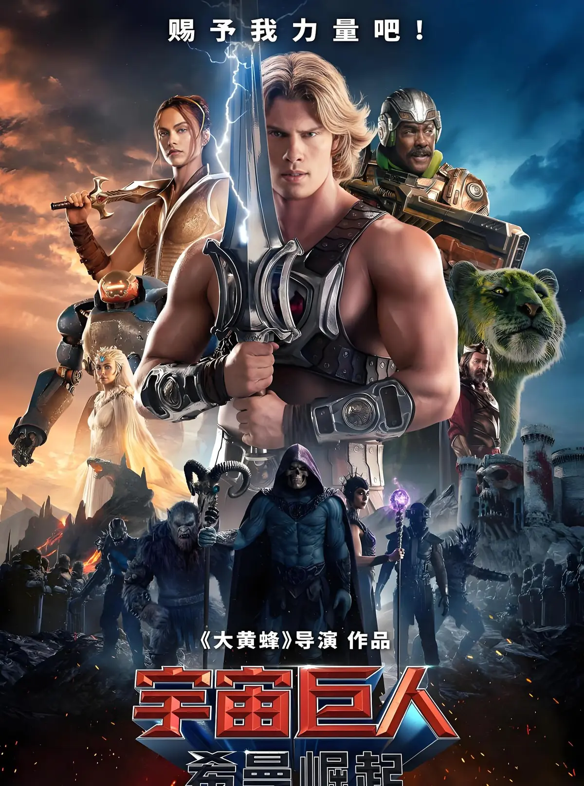 最新电影《宇宙巨人：希曼崛起》完整版在线看-1080P高清画质-感受力量的正义守护-《宇宙巨人：希曼崛起》带你领略神力